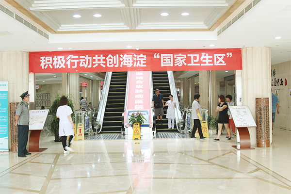 北京华医中西医结合皮肤病医院一层大厅